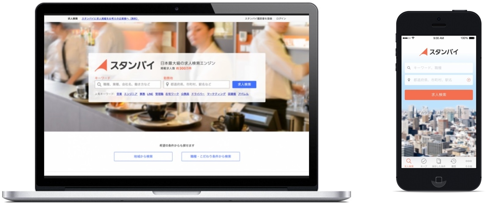 日本最大級の求人検索エンジン「スタンバイ」