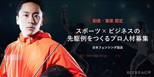 日本フェンシング協会が副業・兼業限定の戦略プロデューサーをビズリーチで募集