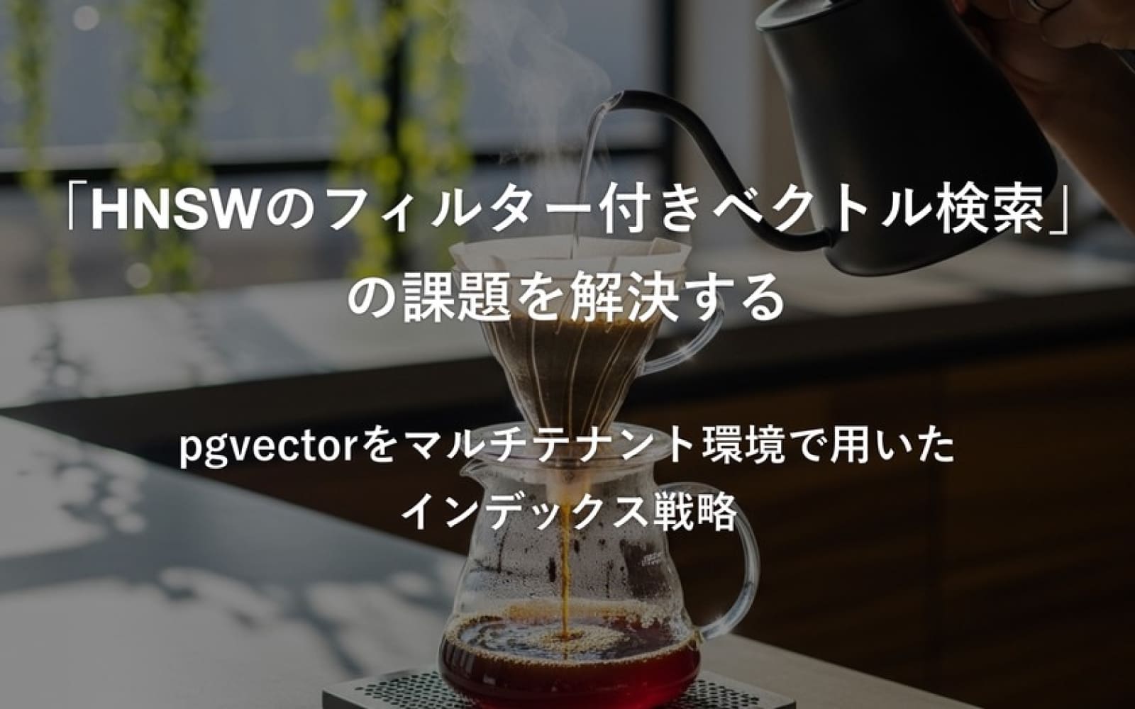 HNSWのフィルター付きベクトル検索の課題を解決する