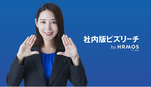 社内スカウトで人材流出を防ぐ「社内版ビズリーチ by HRMOS」