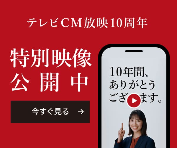 テレビCM放映10周年