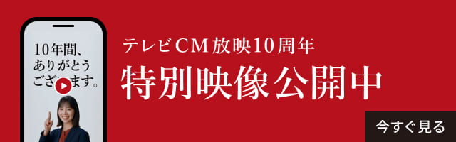 テレビCM放映10周年