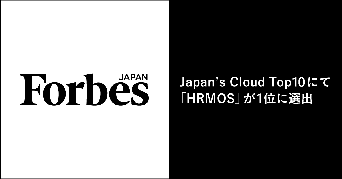 Forbes JAPAN「Japan’s Cloud Top10」にて「HRMOS」が1位に選出