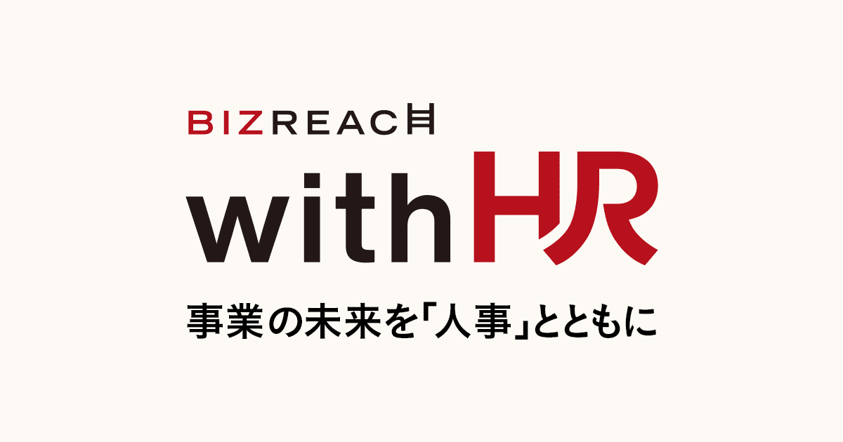 BizReach withHR 事業の未来を「人事」とともに