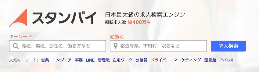 日本最大級の求人検索エンジン「スタンバイ」がアルバイト探しの人気キーワードを発表
　						短期で働ける「郵便局」が人気アルバイト1位