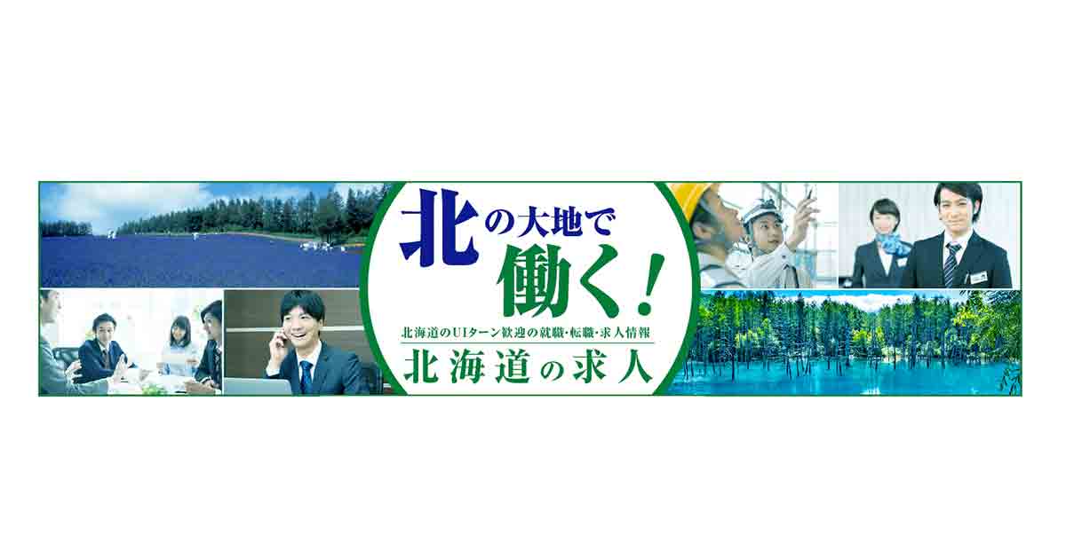 北海道の新求人サイトを スタンバイ で開設 プロフェッショナル人材のu Iターンによる人材確保へ始動