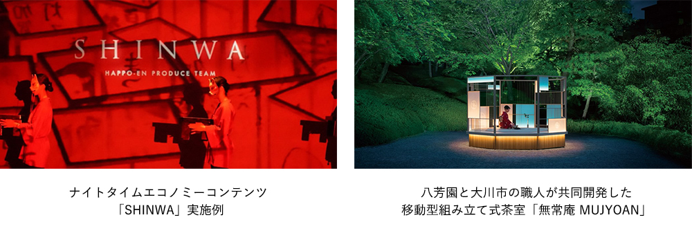 八芳園と大川市の職人が共同開発した移動型組み立て式茶室「無常庵 MUJYOAN」／ナイトタイムエコノミーコンテンツ「SHINWA」実施例