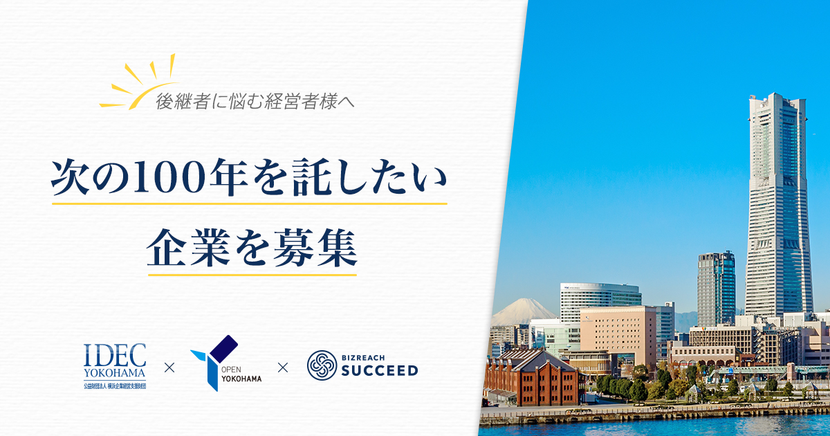 ビズリーチ 横浜市と事業承継に関する協定締結