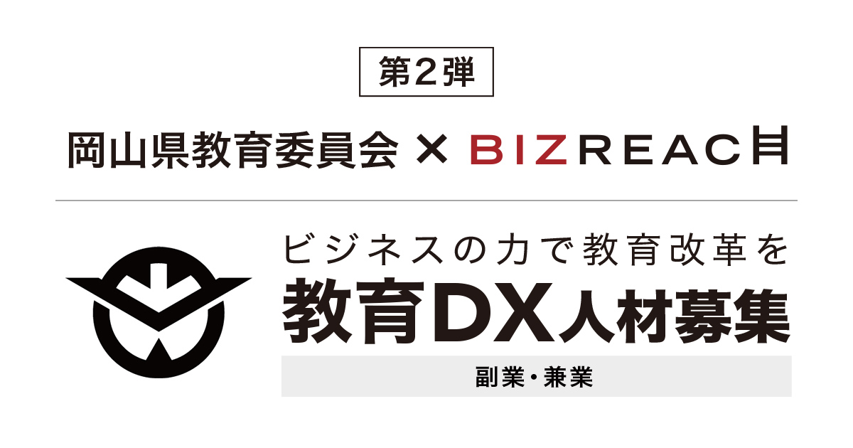 第2弾 岡山県教育委員会xbizreach ビジネスの力で教育改革を教育DX人材募集 副業・兼業