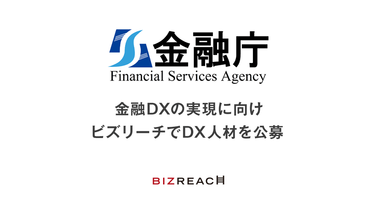 金融DXの実現に向けビズリーチでDX人材を公募