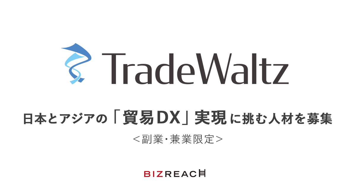 日本とアジアの「貿易DX」実現に挑む人材を募集