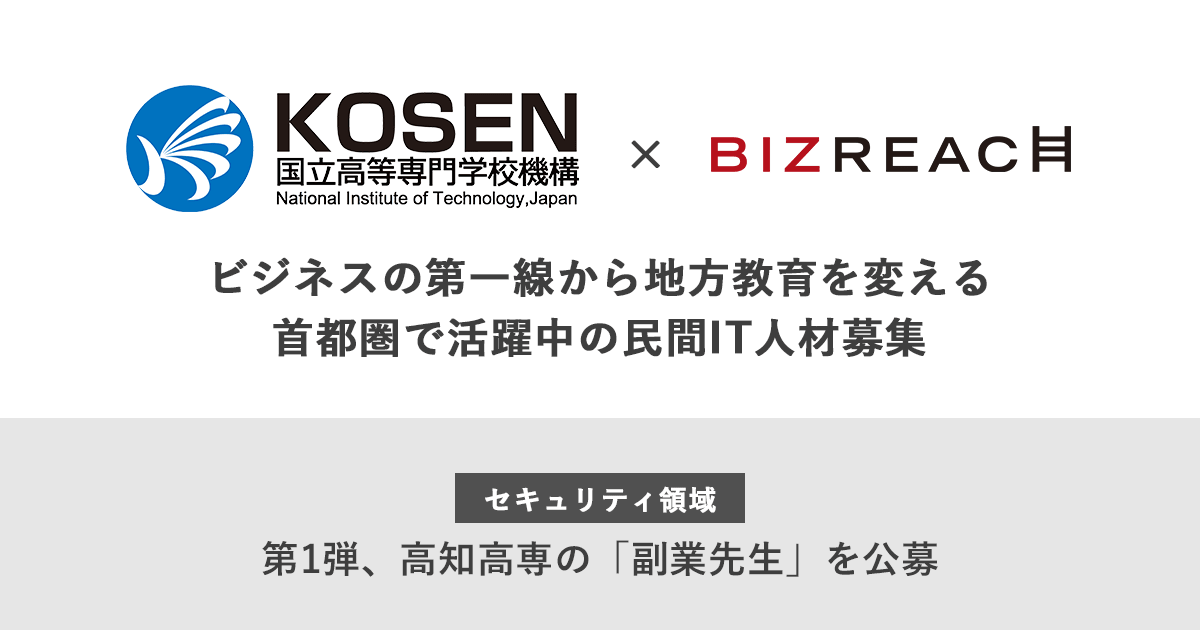 高専機構×ビズリーチ首都圏の民間IT人材の力で地方教育を深化