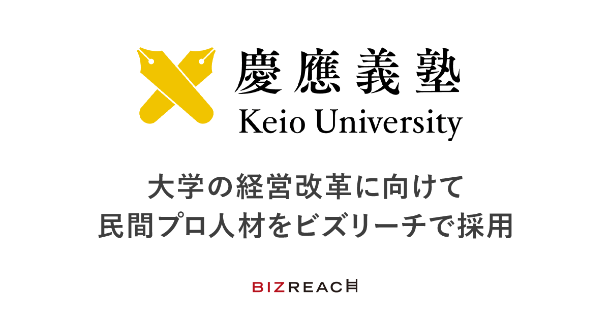 慶應義塾、大学の経営改革に向けて民間プロ人材をビズリーチで採用