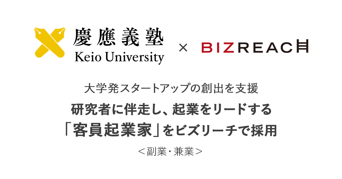 慶應義塾、大学発スタートアップ創出に向けてビズリーチで、副業での客員起業家（EIR）2名を初採用