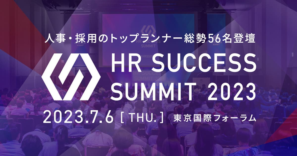 「HR SUCCESS SUMMIT 2023」を7月6日に開催