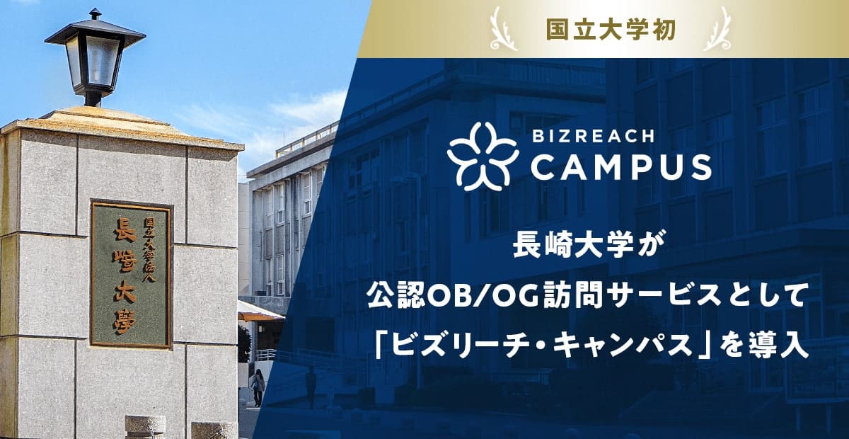 国立大学初、長崎大学が公認OB/OG訪問サービスとして「ビズリーチ・キャンパス」を導入