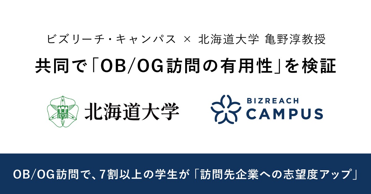 ビズリーチ・キャンパス、北海道大学 亀野淳教授と共同で「OB/OG訪問の有用性」を検証