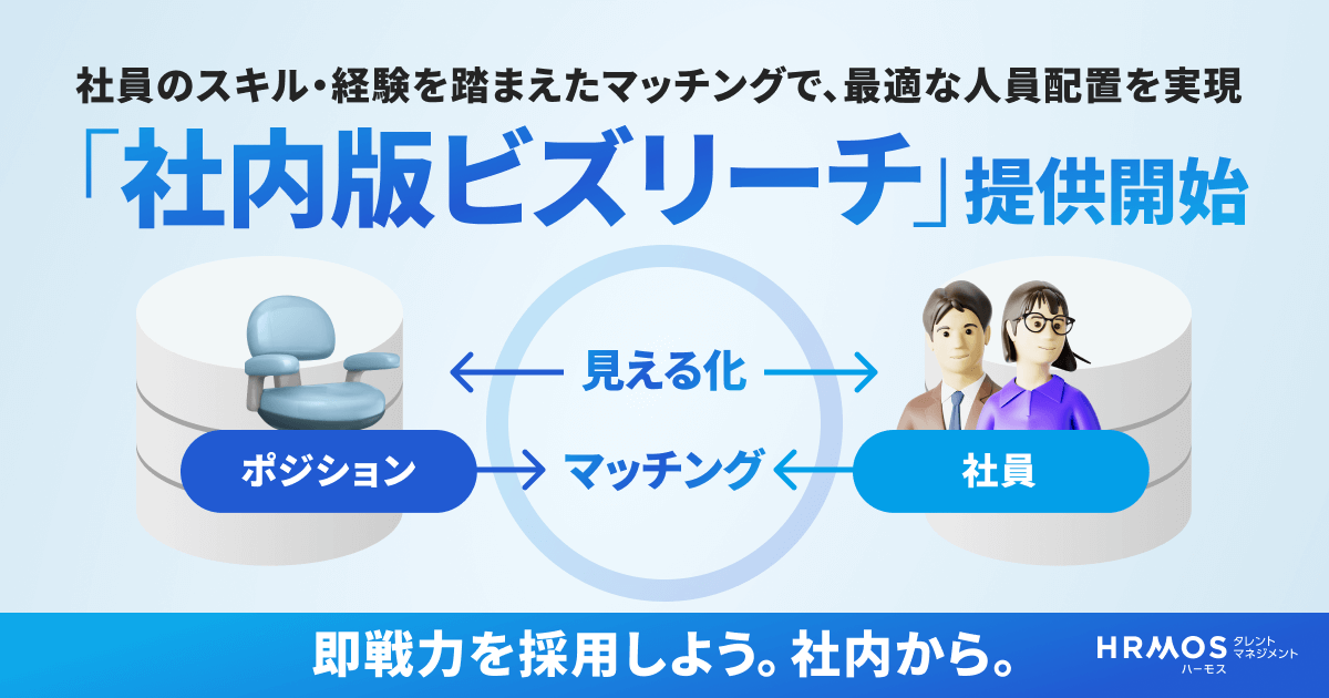 社員のスキルや経験を可視化・最適な人材配置をAIで実現する「社内版ビズリーチ」を8月上旬より提供