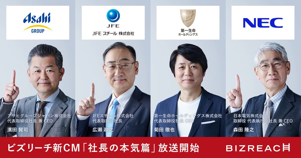 ビズリーチ新CM「社長の本気篇」7月10日放送開始