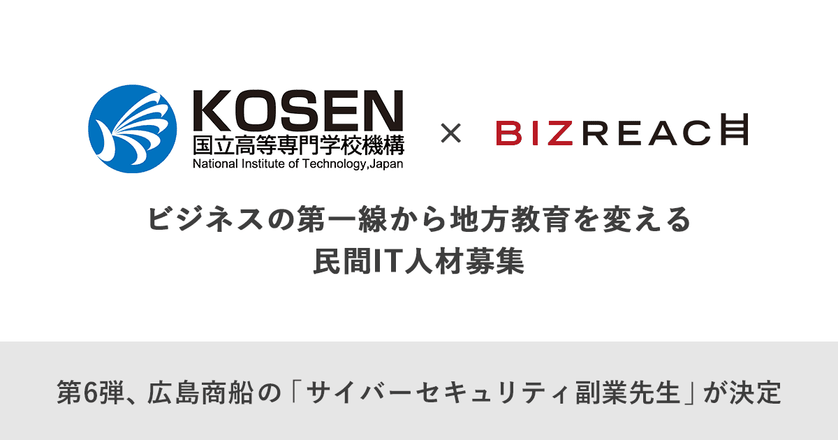 高専機構×ビズリーチ 「副業先生」公募第6弾 広島商船が「サイバーセキュリティ副業先生」など4名を採用