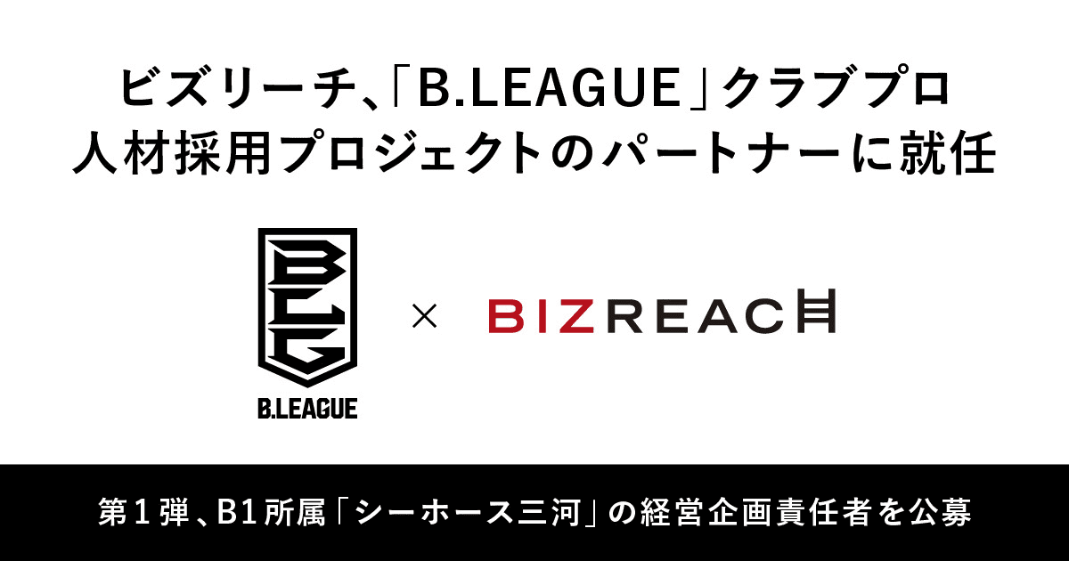 ビズリーチ、「B.LEAGUE」クラブプロ人材採用プロジェクトのパートナーに就任