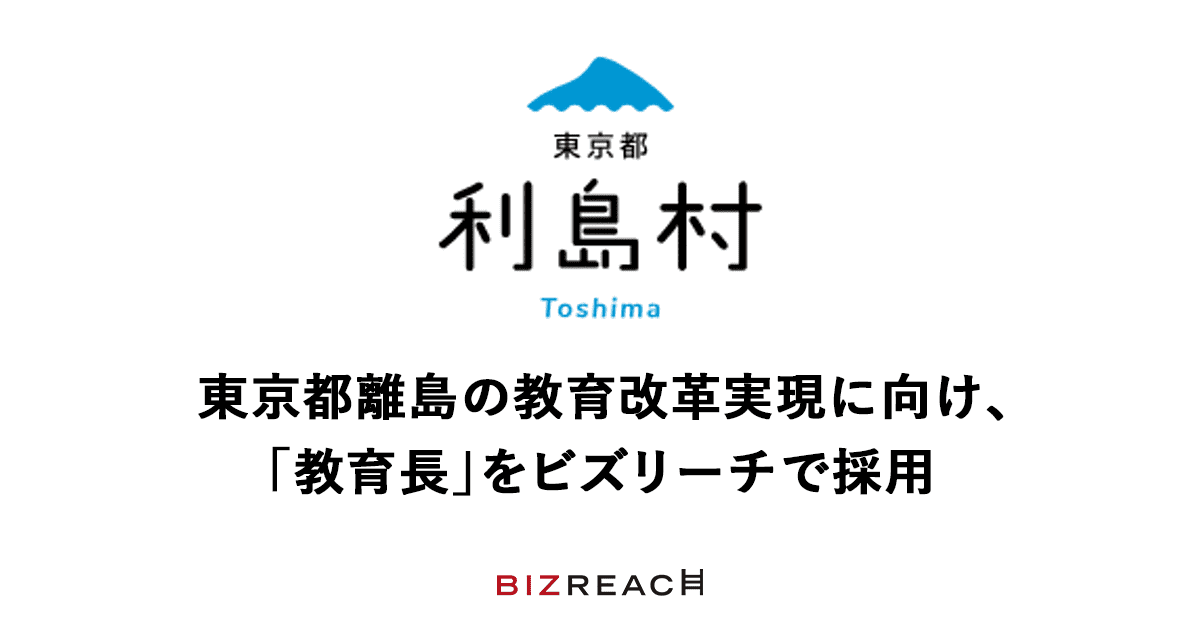 東京都離島の教育改革実現に向け、「教育長」をビズリーチで採用