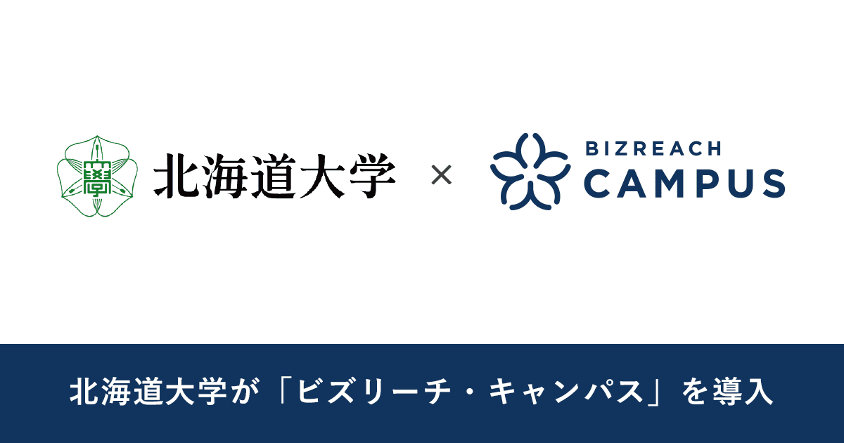 北海道大学が公認OB/OG訪問サービスとして「ビズリーチ・キャンパス」を導入