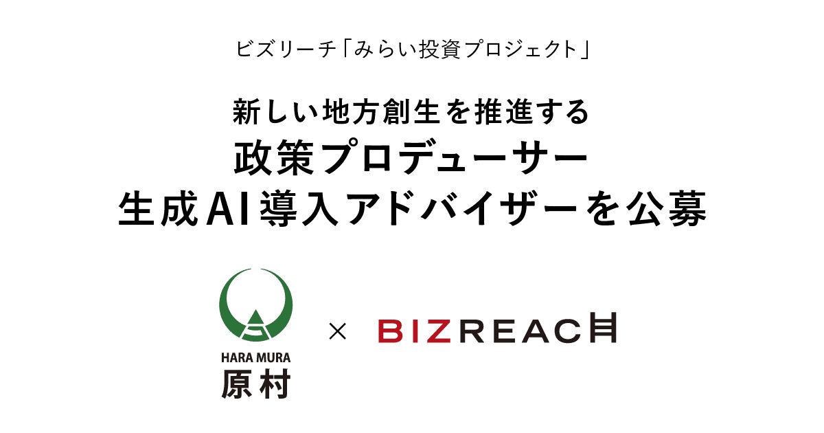 野県諏訪郡原村、政策プロデューサー・生成AI導入アドバイザーを副業・兼業限定でビズリーチにて公募