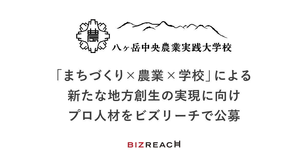 八ヶ岳中央農業実践大学校、自立的な経営モデル構築に向け、プロ人材をビズリーチにて公募