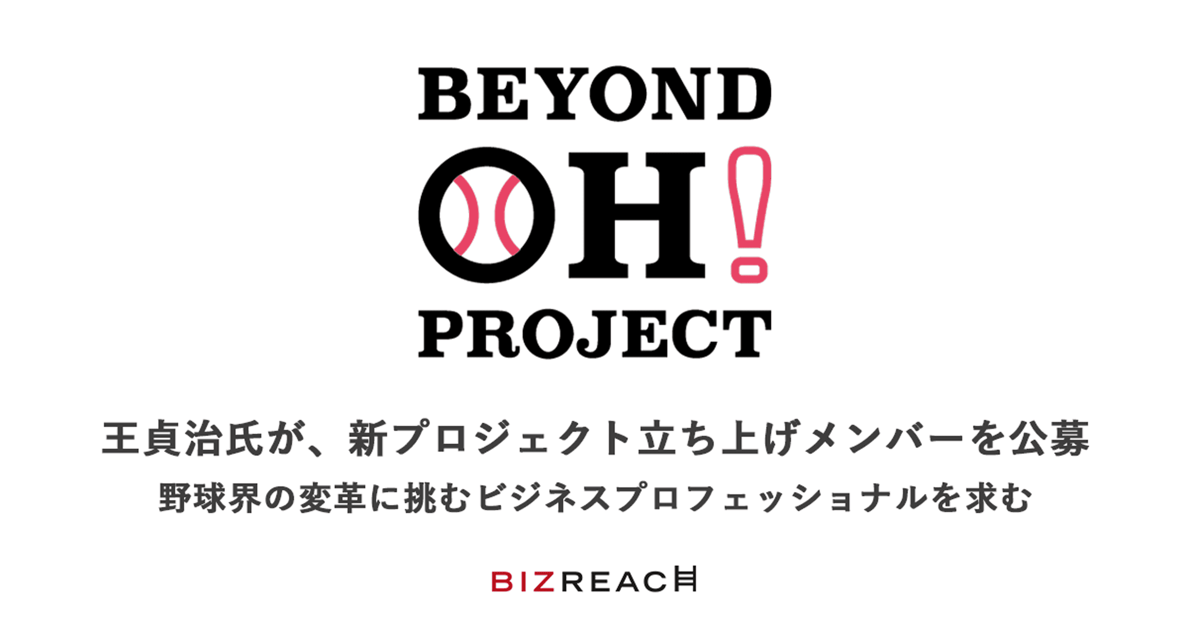 王貞治氏が「オール野球界」で挑む新プロジェクト「BEYOND OH! PROJECT」の立ち上げメンバーをビズリーチで公募