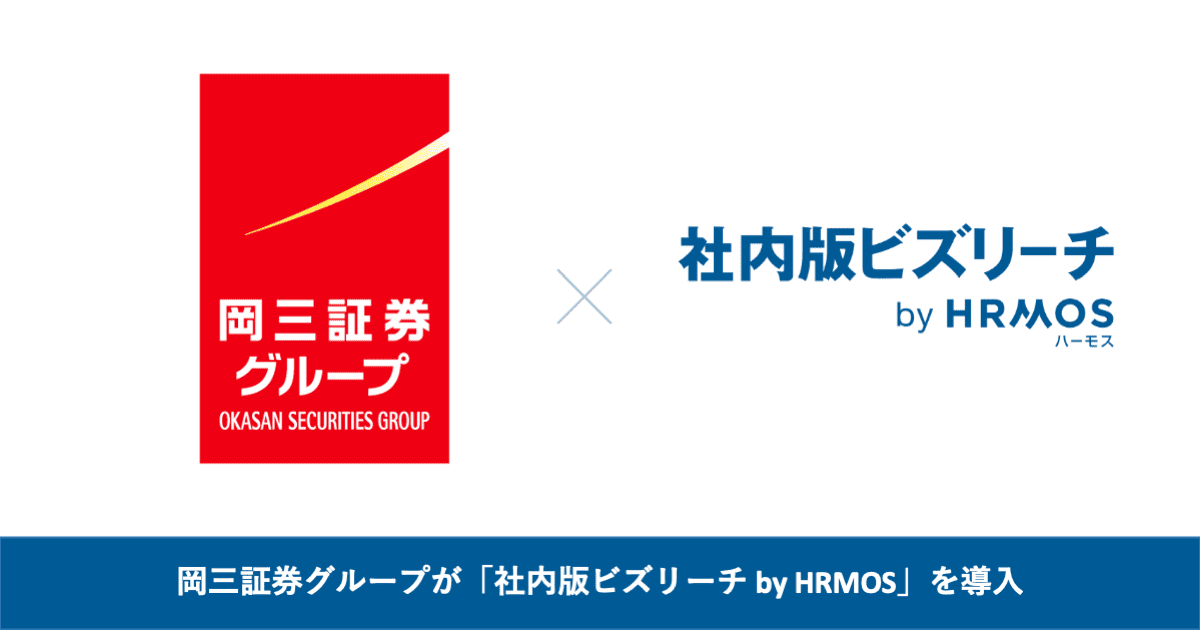 岡三証券グループが、「社内版ビズリーチ by HRMOS」を導入