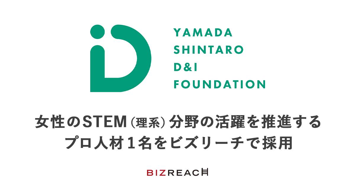 女性のSTEM（理系）分野での活躍を推進するプロ人材1名を採用
