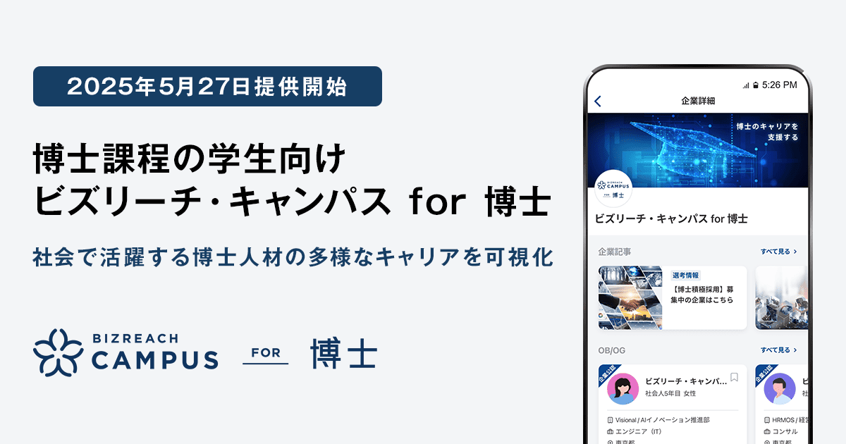 「ビズリーチ・キャンパス for 博士」を開始