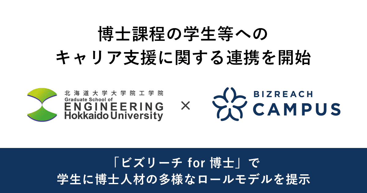 北海道大学大学院工学院×ビズリーチ・キャンパス 博士課程の学生等に特化したキャリア支援に関する連携を開始 