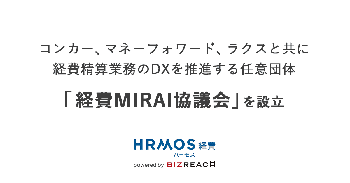 HRMOS経費が、コンカー、マネーフォワード、ラクスと任意団体「経費MIRAI協議会」を設立