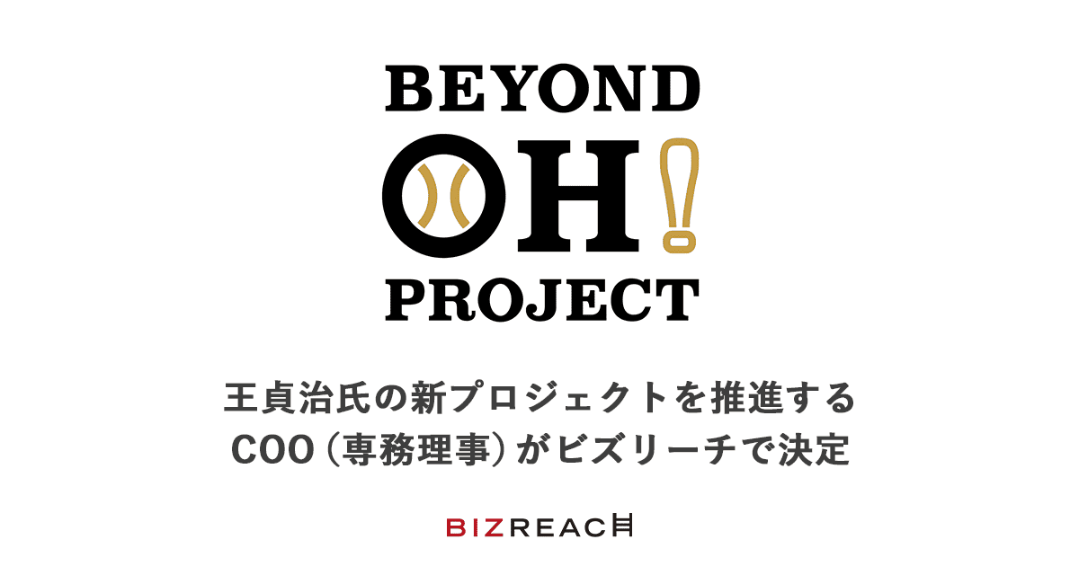 王貞治氏の新プロジェクト「BEYOND OH! PROJECT」を担うCOO（専務理事）が、ビズリーチを通じ決定