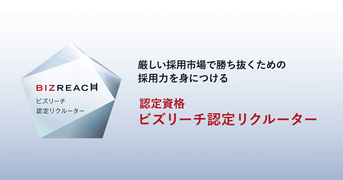 認定資格「ビズリーチ認定リクルーター」を新設