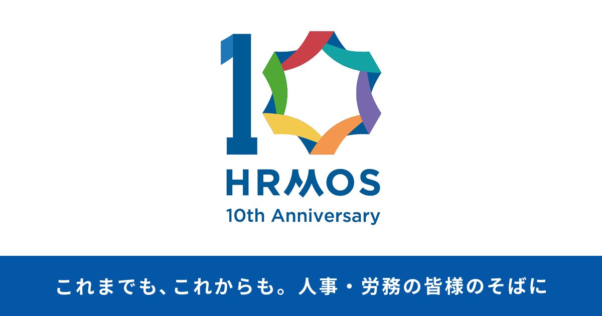 HRMOSシリーズ、提供開始から10年