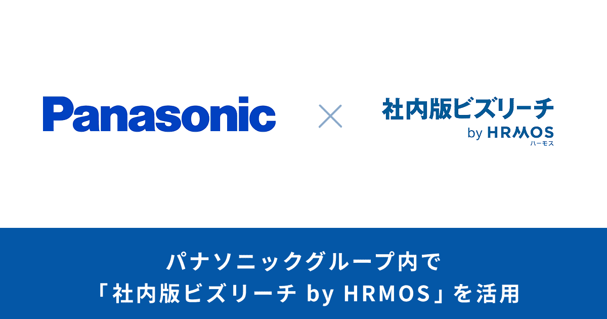 パナソニックグループ内で「社内版ビズリーチ by HRMOS」を活用