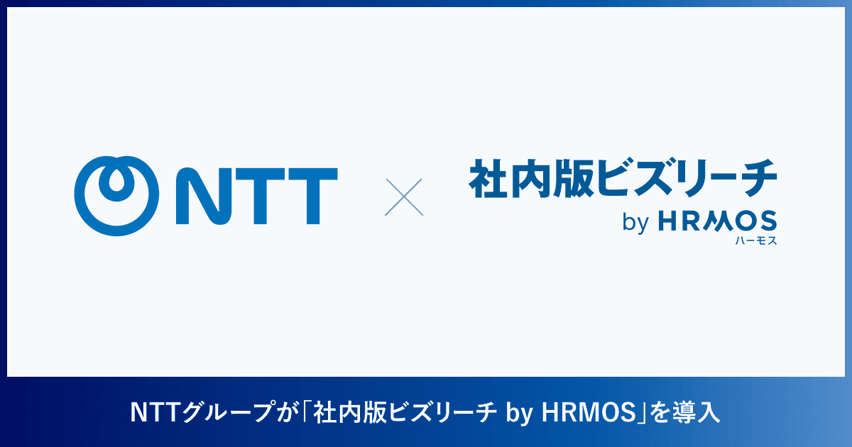 NTTグループが「社内版ビズリーチ」を導入