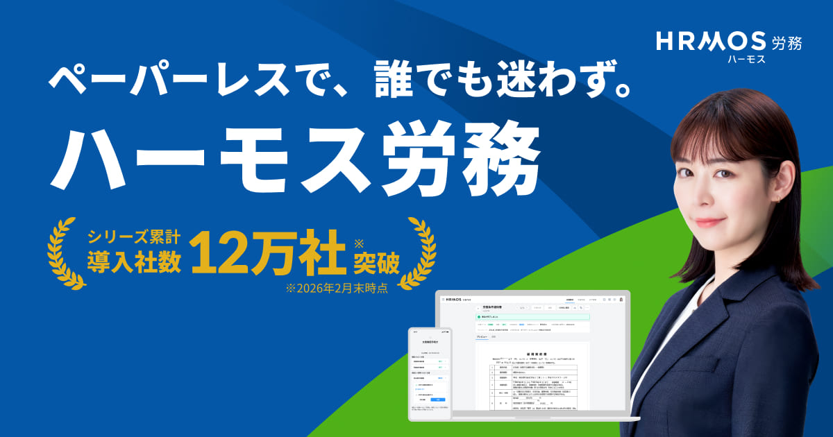労務システム「HRMOS労務」