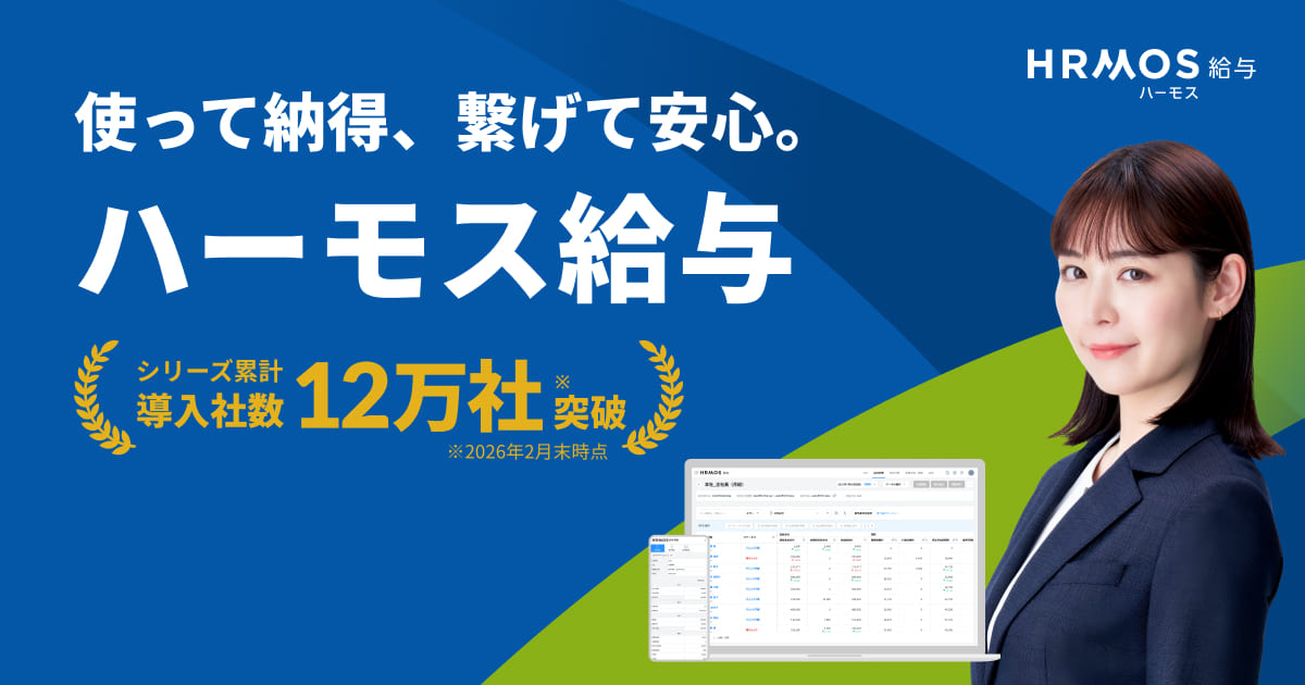 給与計算システム「HRMOS給与」